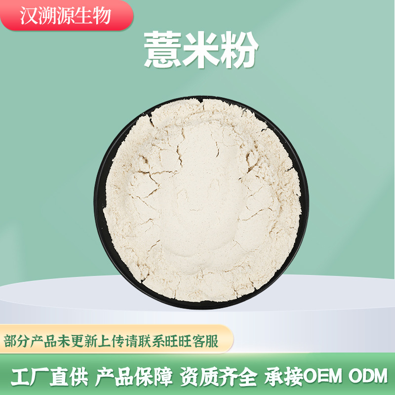 薏米粉 薏苡仁粉熟 薏米仁粉  生厂家现货类白色粉末汉溯源陕西