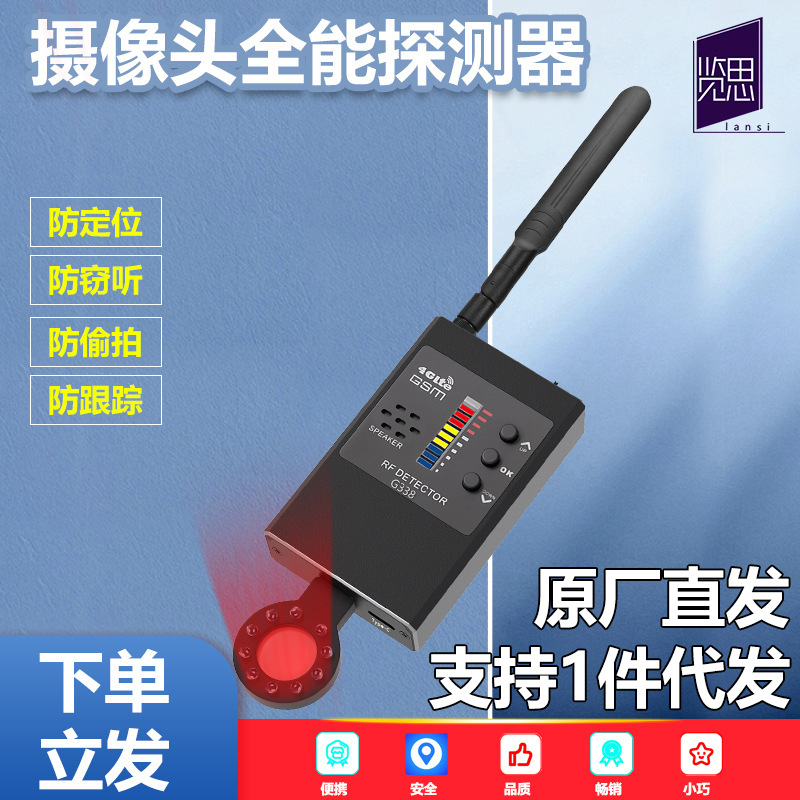 无线信号探测器酒店防偷拍反窃听防GPS定位红外摄像头探测仪G338