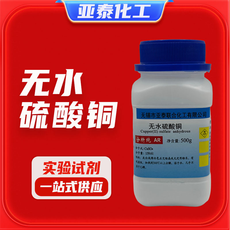 无水硫酸铜 化学试剂分析纯AR500克 瓶装灰白色粉末7758-98-7现货