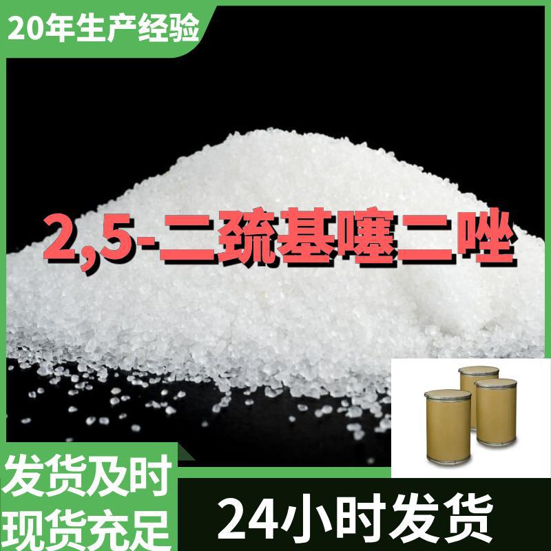 2,5-二巯基噻二唑  品种齐全质量保证售后有保障山东浙江福建江苏