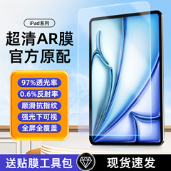AR フィルム iPad Air7 タブレット保護フィルム 2025 11inch Apple Pro10.2 に適しています/13inch 反射防止
