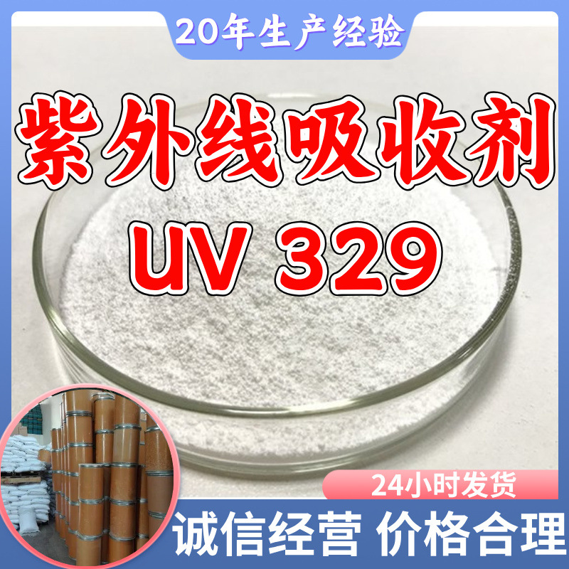 紫外线吸收剂UV 329 工厂直供工业级分析纯诚信经营山东江苏上海