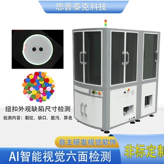 塑料纽扣视觉筛选机 光学划伤裂纹检测设备 尺寸同心度六面检测机