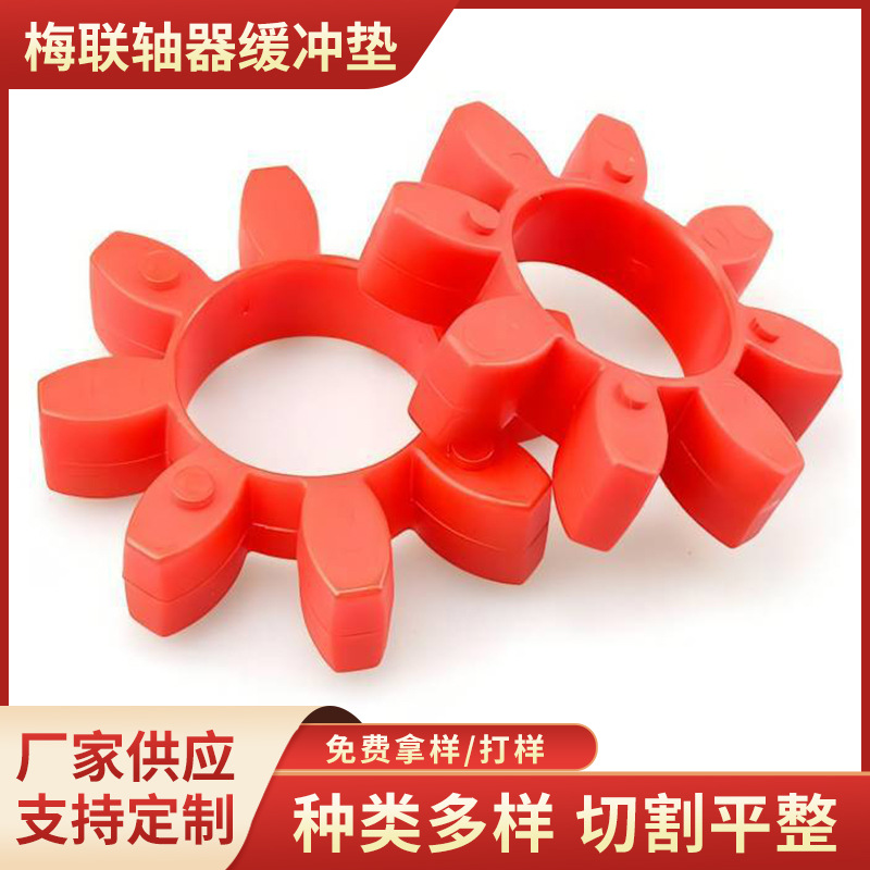 加工生产梅联轴器缓冲垫橡胶六脚垫聚氨酯六脚垫