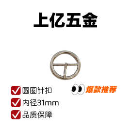 厂家直销圆形针扣箱包五金配件服饰圆圈调节扣拉心