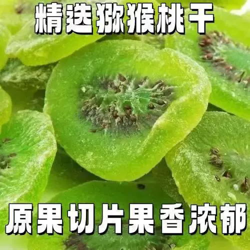 猕猴桃干片奇异果干水果干酸甜500g休闲零食特产蜜饯果干绿心现货