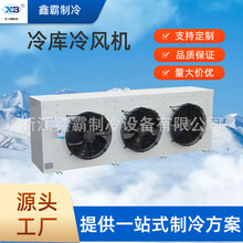 厂家定制工业冷风机 水冲霜空气冷却器蒸发器 冷库制冷设备冷风机