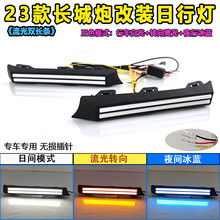 适用于23款长城炮日行灯乘用版专用改装LED日间行车灯前杠装饰灯