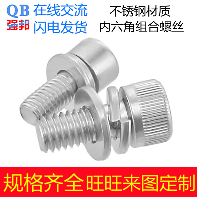 304不锈钢内六角圆柱头三组合螺丝 自带平弹垫杯头螺丝滚花帽强邦