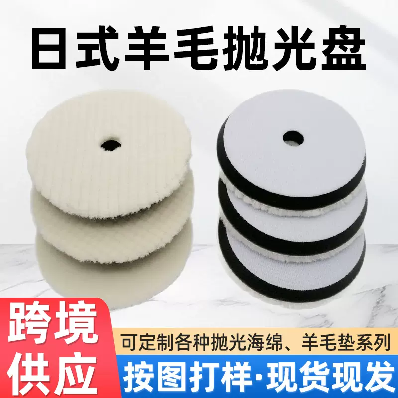 羊毛抛光盘斜边盘日式羊毛抛光轮汽车打蜡羊毛盘34567寸