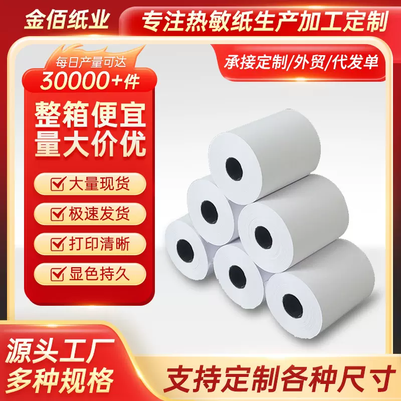 厂家批发热敏收银小票纸57x50商场超市57x30美团外卖80x80打印纸