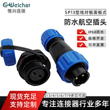 厂家直供SP13防水连接器焊接接线式插头LED灯具安防设备防水接头