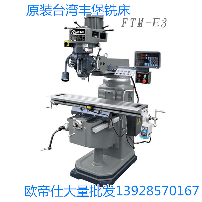 原装台湾丰堡铣床FTM-E3号E4号E5号精密型立式炮塔铣床摇臂台虎钳