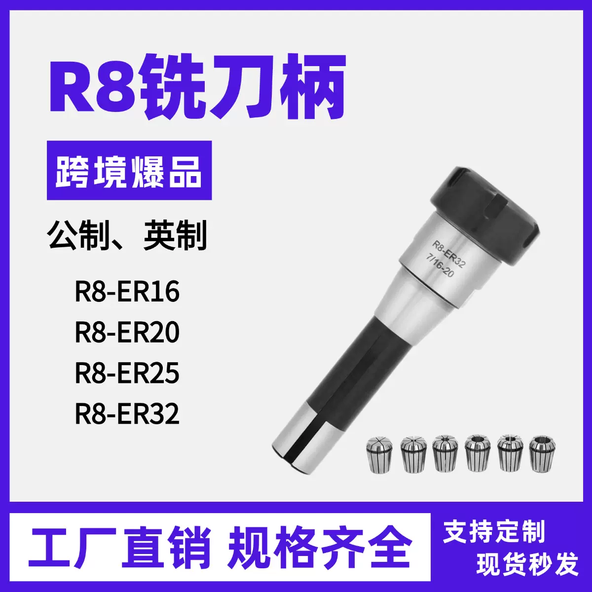 R8ER25ER32炮塔铣床刀柄7/16英制立铣铣床用数控刀柄厂家直销规格