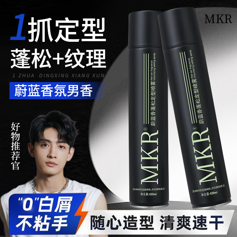 【正規品】MKR スタイリングスプレー 420ML さわやか、跡が残らない、白くならないマットヘアスタイリングドライジェル|undefined