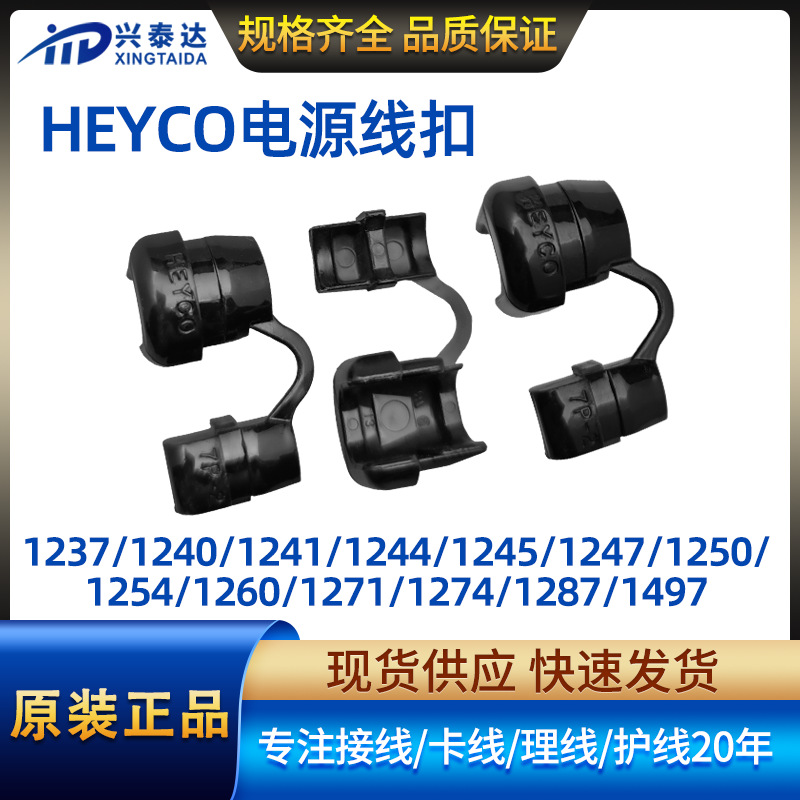 HEYCO电源线扣护线套现货SR线夹 原装尼龙塑胶固定电线线卡线夹