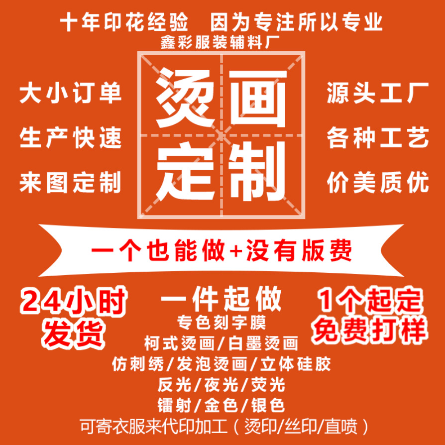 鑫彩柯式热转印烫画定制反光夜光白墨打印立体硅胶仿刺绣烫图烫标
