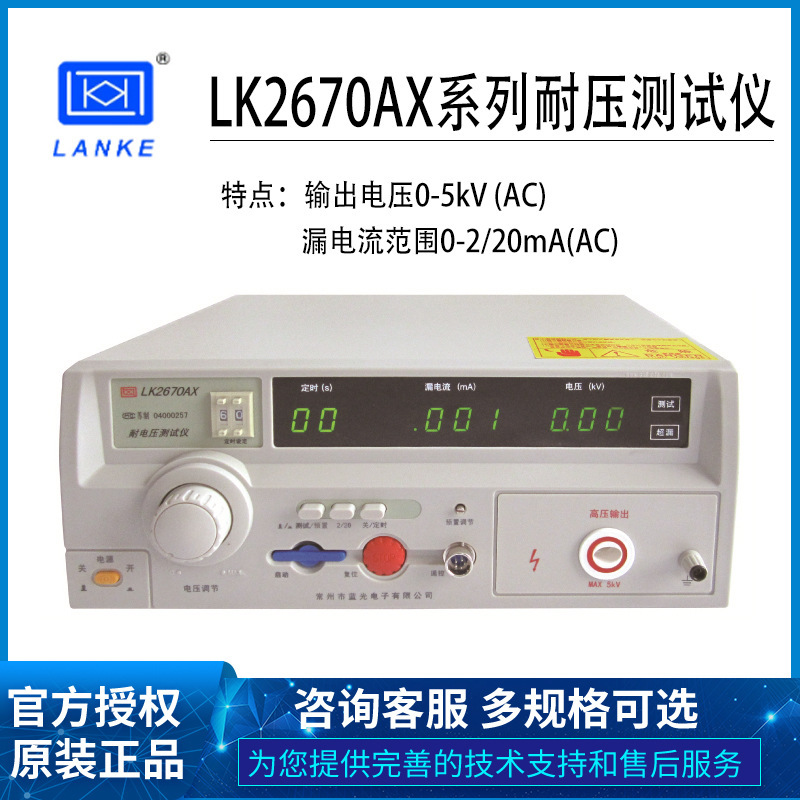 LK2670AX蓝科光交直流耐压测试仪LK2672XBCDE 耐电压高压机LK2671