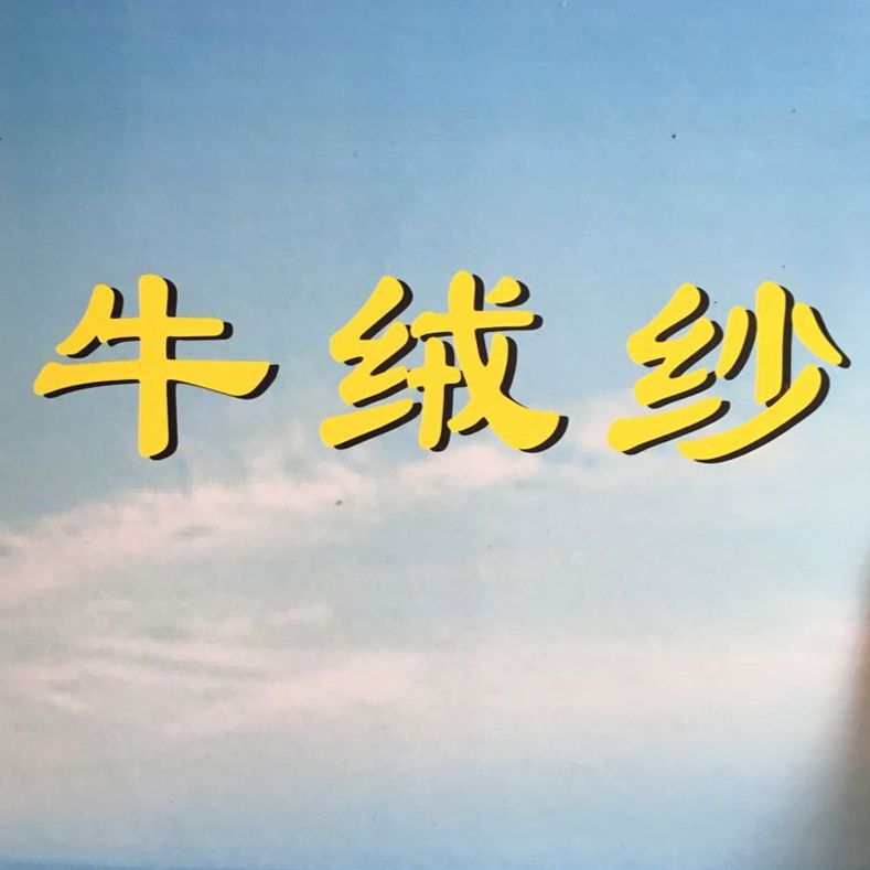 1/16支色纺牛绒纱 牛绒纱混纺 牦牛绒纱 厂家直销 色纱 现货供应