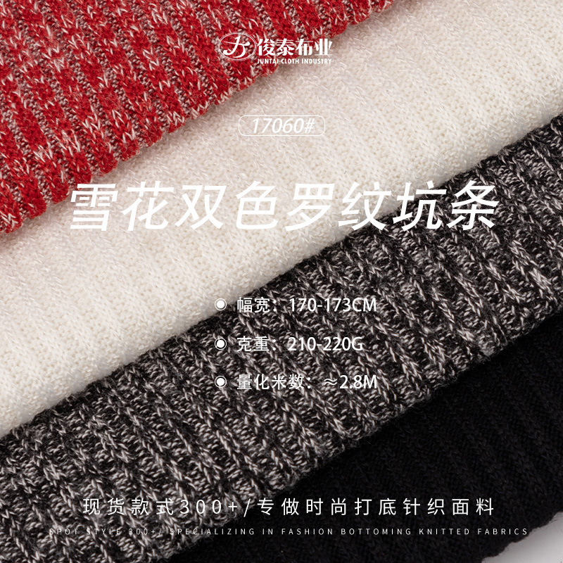 雪花罗纹竹节坑条170g涤棉弹力透气亲肤锻彩双色针织罗纹面料