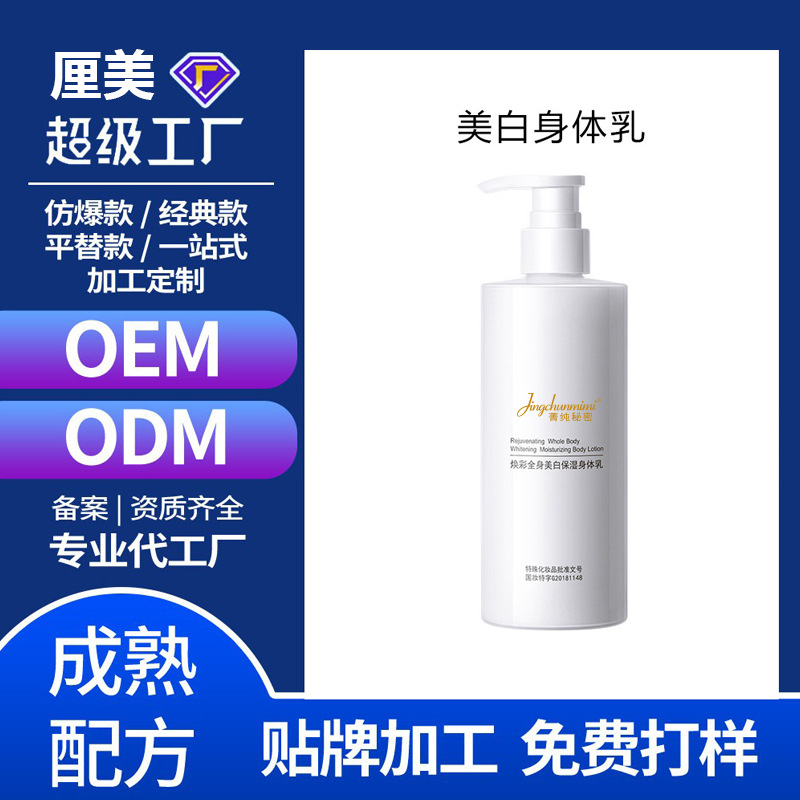 菁纯秘密377美白祛斑身体乳支持定制ODM包装嫩肤提亮身体乳厂家