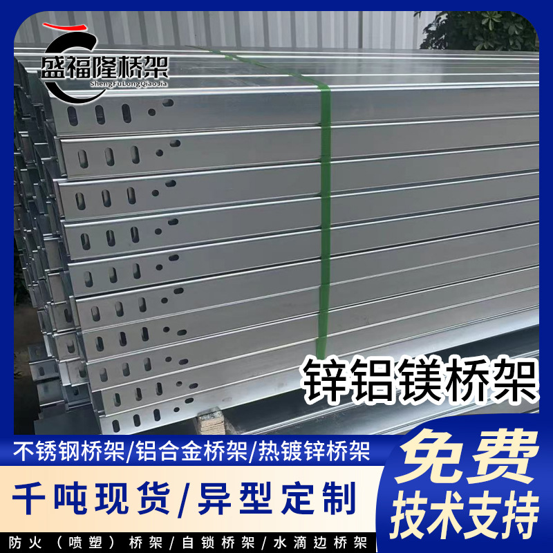 镀铝镁锌桥架适用于室外光伏防腐高锌层防雨防锈热镀锌线槽厂家