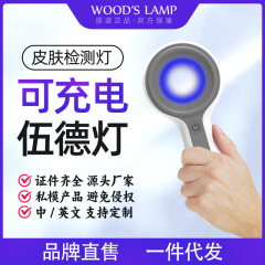 ウッドライト充電ウッドライト家庭用ウッド専門usb手持ち紫光皮膚検出器は卸売りを証明している