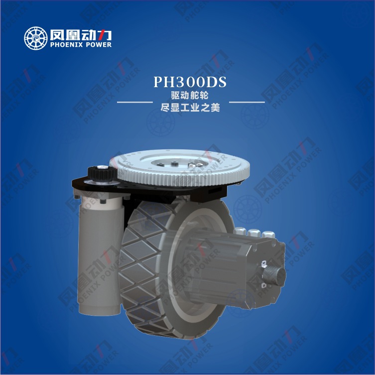 凤凰动力AGV驱动轮AGV舵轮AGV脚轮万向轮自动搬运车叉车差速轮