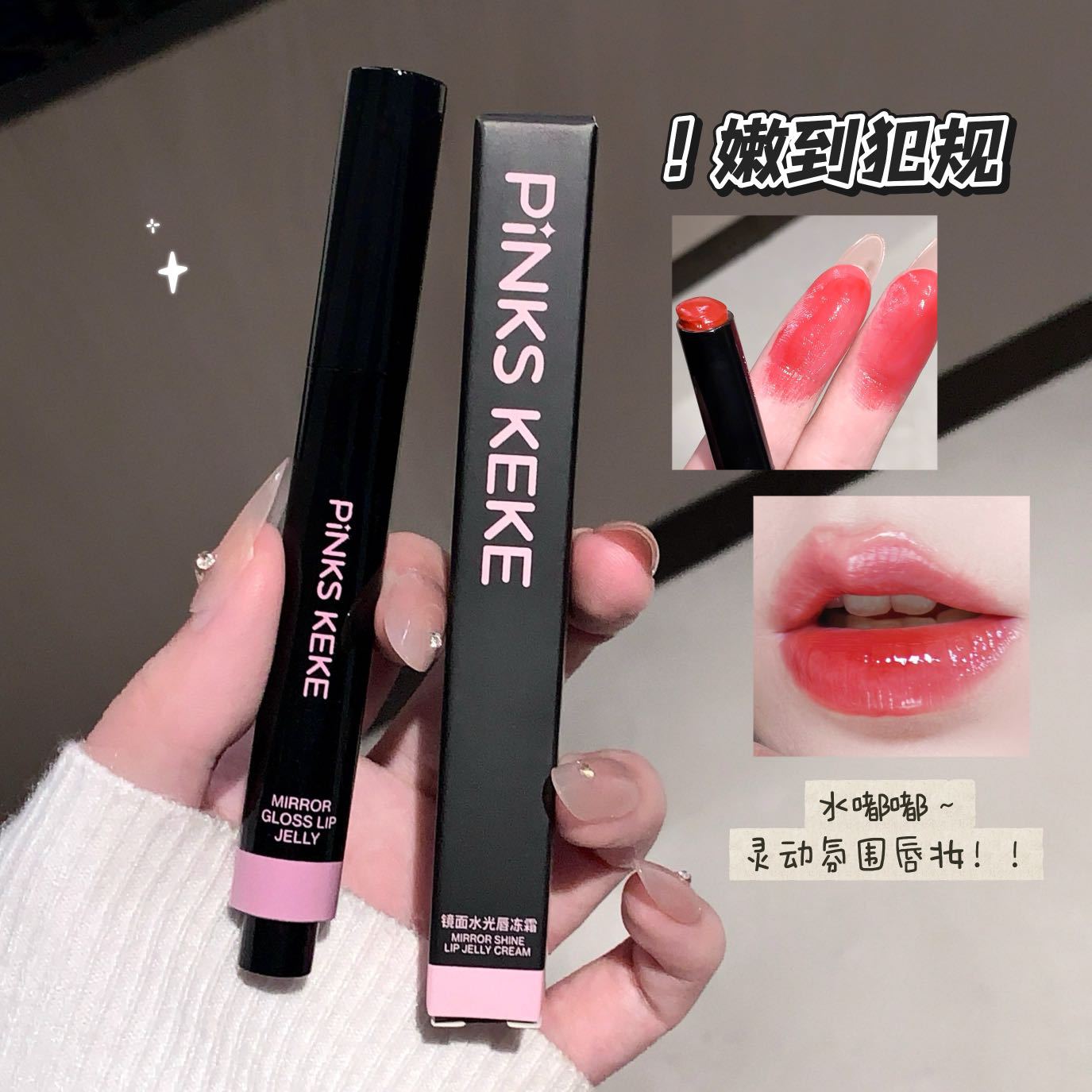 PINKS KEKE镜面水光唇冻霜滋润唇膏持妆显白高级丝绒唇釉工厂批发