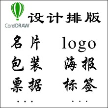 CDR单据票据名片CorelDraw标签海报矢量图设计排版