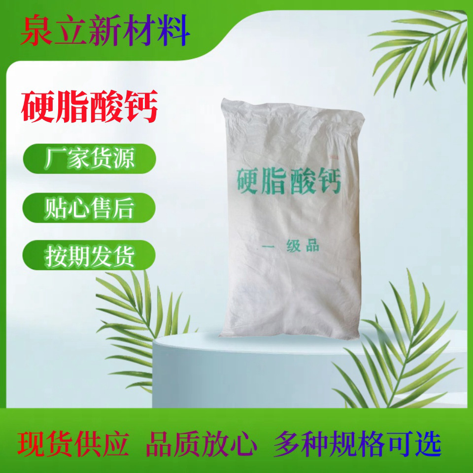 硬脂酸钙热PVC热稳定剂橡胶润滑剂脱模剂工业级