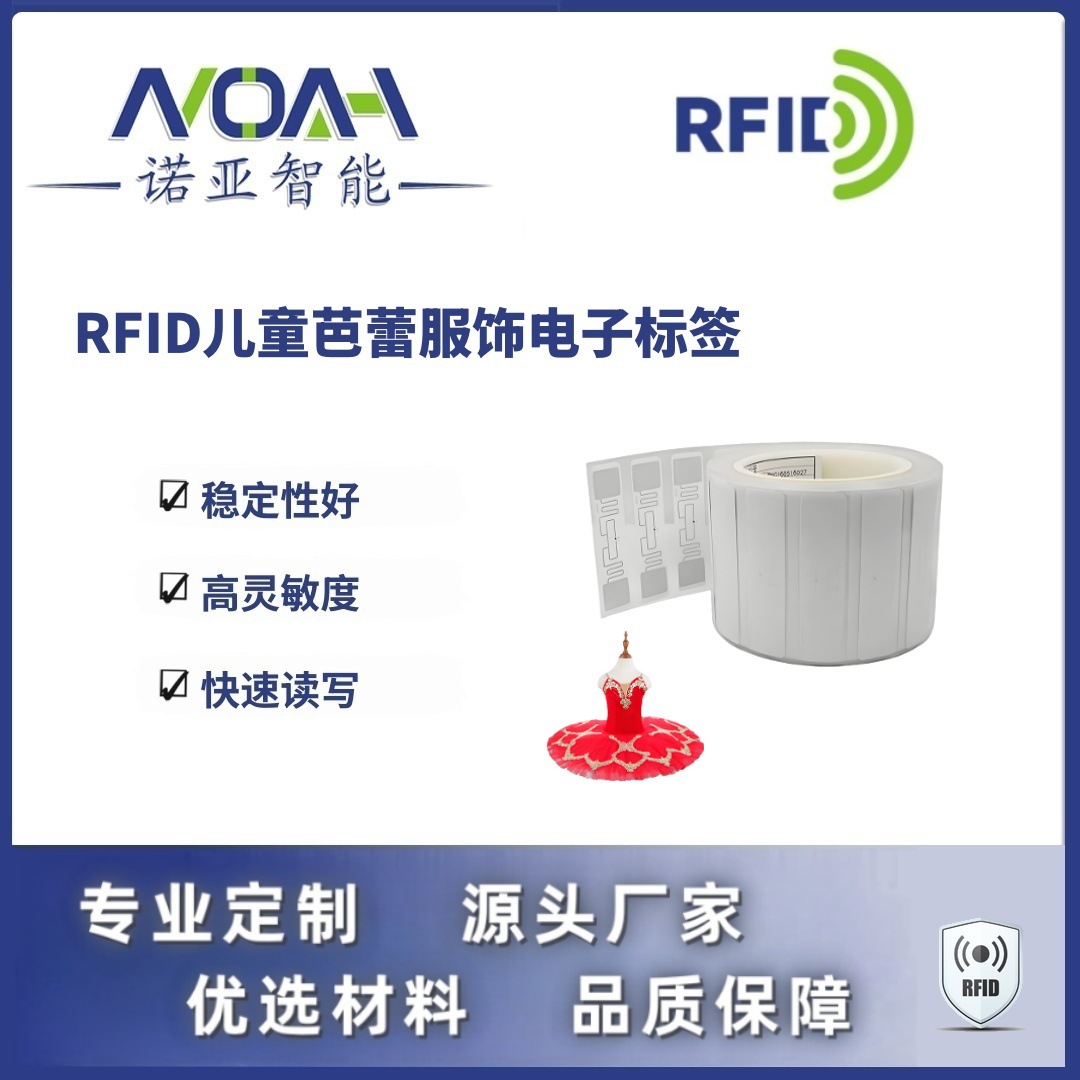 RFID电子标签厂家 儿童芭蕾服饰电子标签 不干胶铜版rfid电子标签