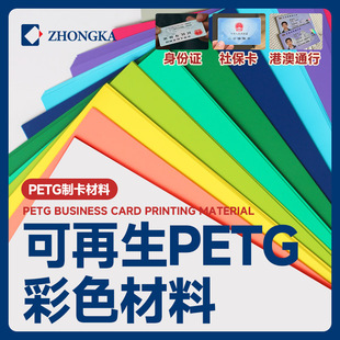 Card-Making Materials Can Be Customized in Color, Environmentally Friendly Recycled Petg Colorful Series Card Base, Id Card Materials, Factory Direct Supply