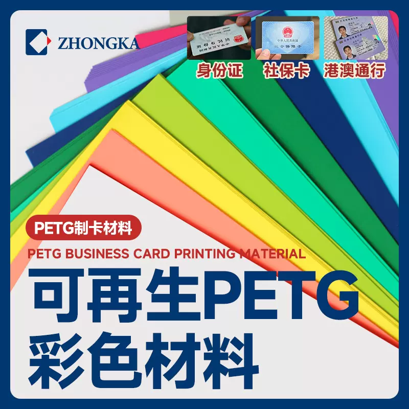 制卡材料颜色可定制环保再生PETG彩色系列卡基证件卡原料工厂直供