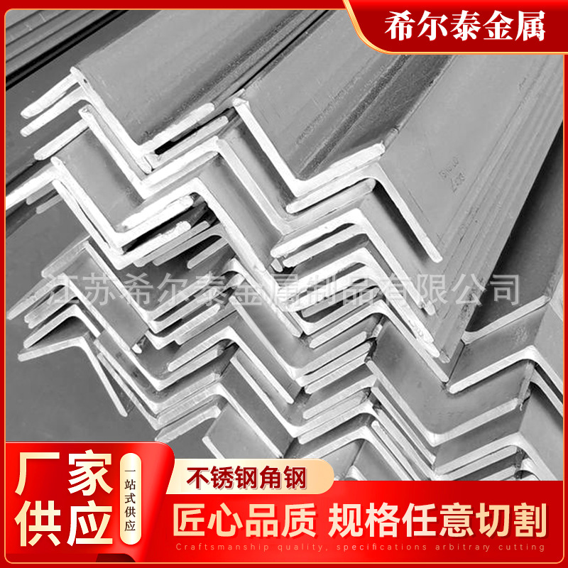 厂家现货不锈钢角钢 304 316L角钢可切割配送角铁热轧热镀锌货架
