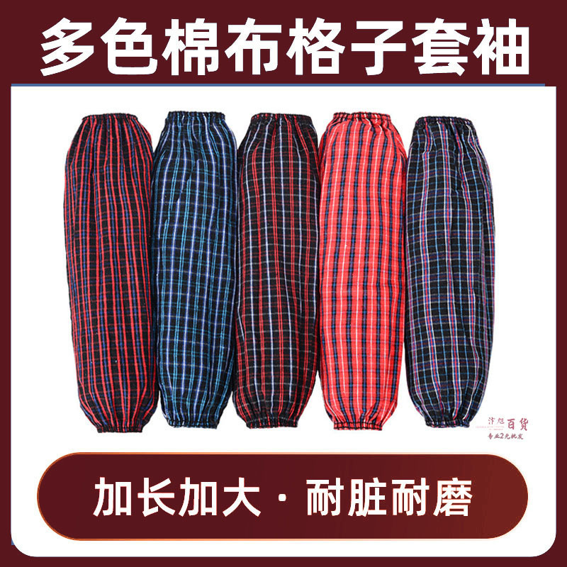 メーカー直供綿布格子袖カバー労働保護油キッチン用品男女共通家事防塵袖カバー卸売り|undefined
