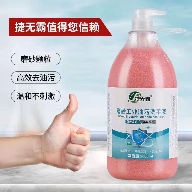 去重油污捷无霸工业油污磨砂洗手液汽修机油污黑手变白清洁液代发|undefined