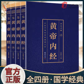 黄帝内经全套4册原版未删减完整版彩色详解 成人版国学经典书籍