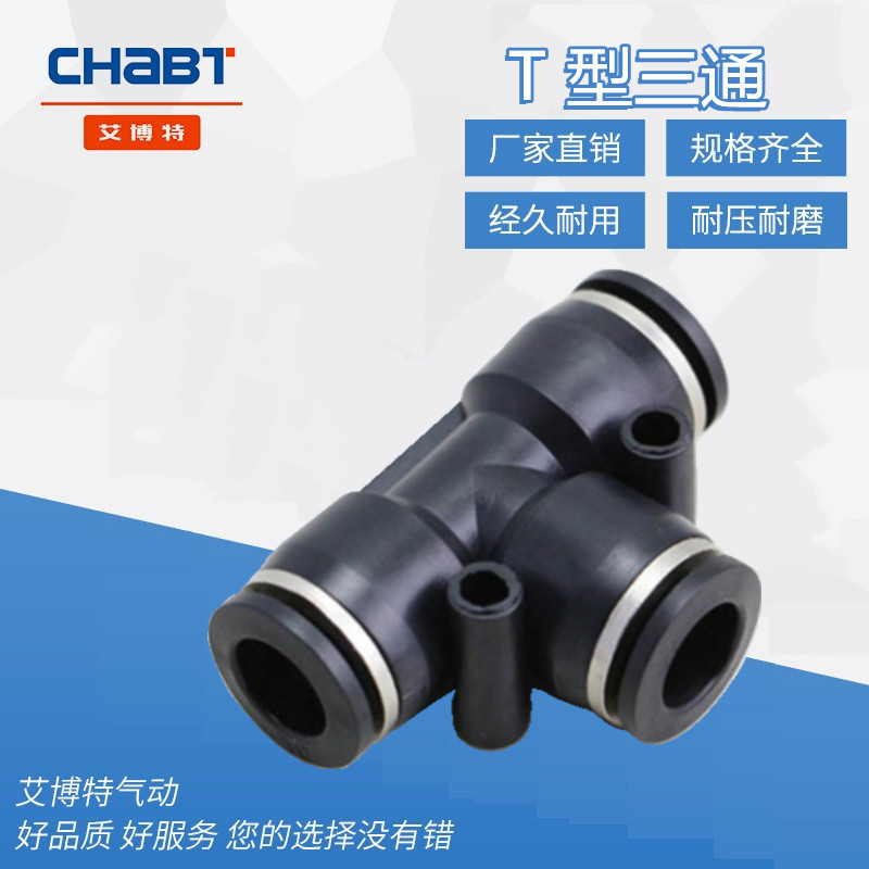 厂家精品直通黑色气动元件塑料接头快接接头T型三通PE6 8快插接头
