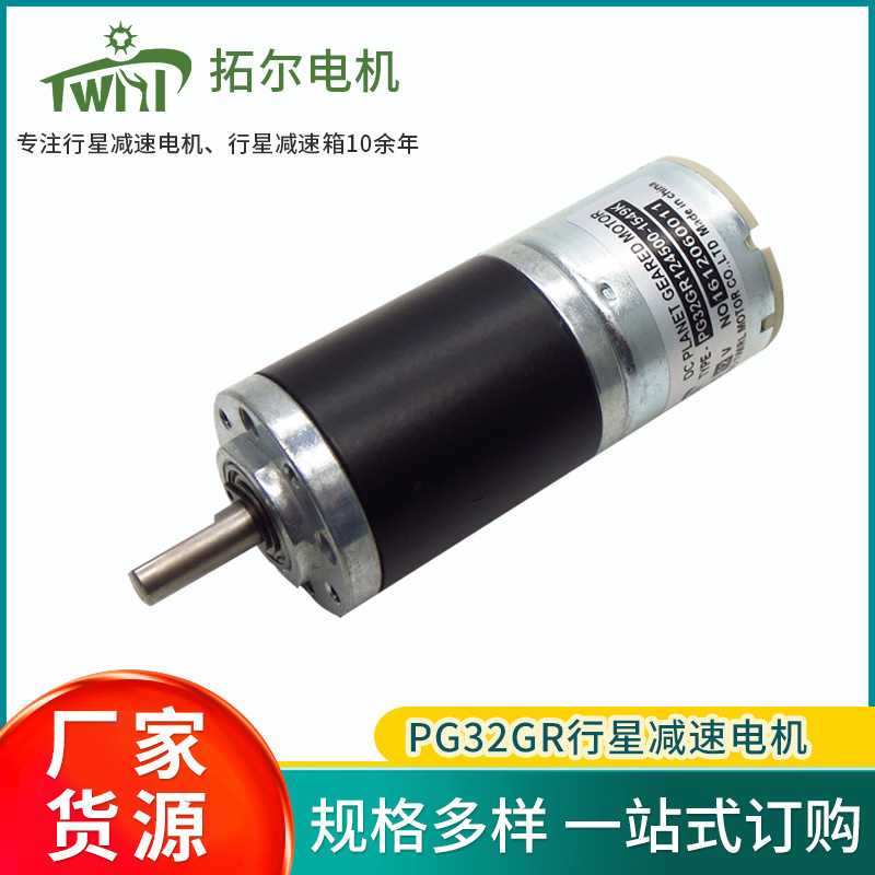 拓尔32mm直流有刷减速电机 减速器马达替代中大祥仪司壮行星齿轮