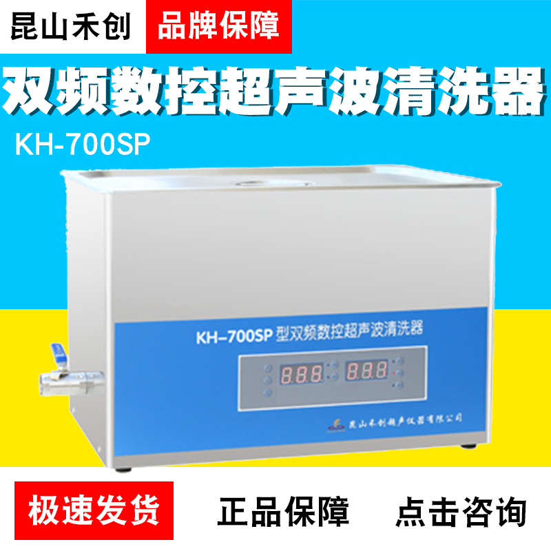 昆山禾创KH-700SP双频数控超声波清洗器超声波清洗机一级代理