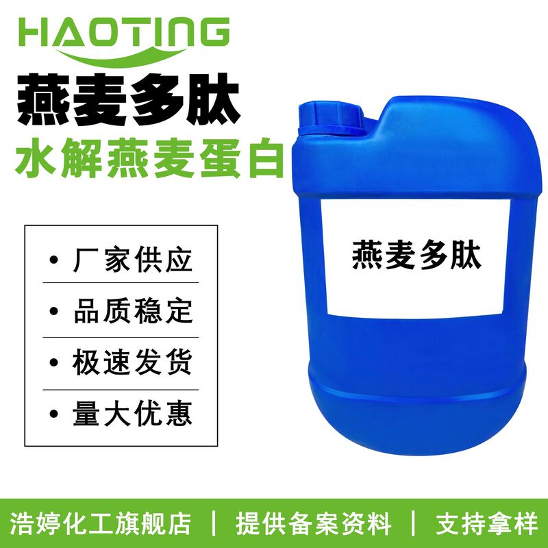 Manufacturers Supply Oatmeal Polypeptide Hydrolyzed Oatmeal Protein Skin Care Cosmetic Raw Materials 10g Minimum Order
