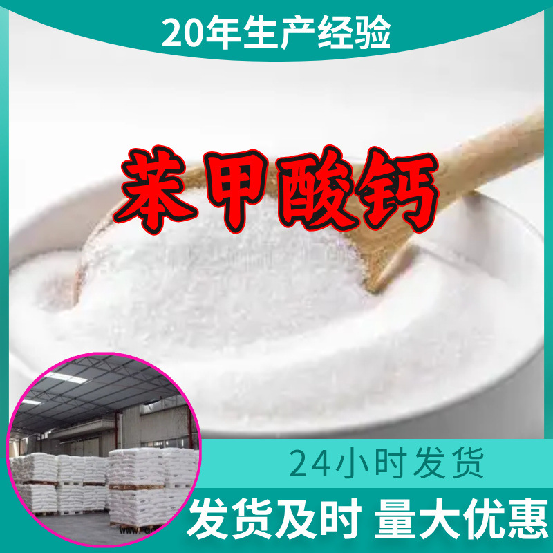 苯甲酸钙 工厂直供工业级分析顾客是上帝诚信经营浙江江苏山东