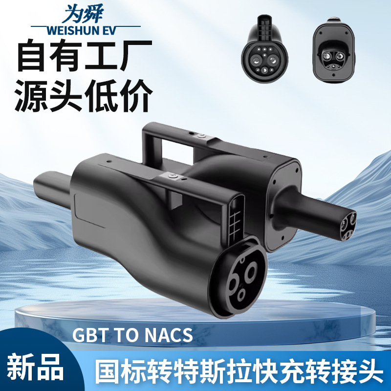 国标转特斯拉适用快充直流转接头GBT转NACS赛博朋克进口车用