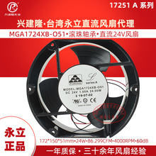 永立MGA1724XB-O51 A系列双滚珠17251直流24V铝框机柜散热风扇