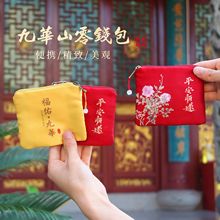九华山专供创意零钱包护身福袋禅意零钱袋文玩包装袋礼品香包香囊