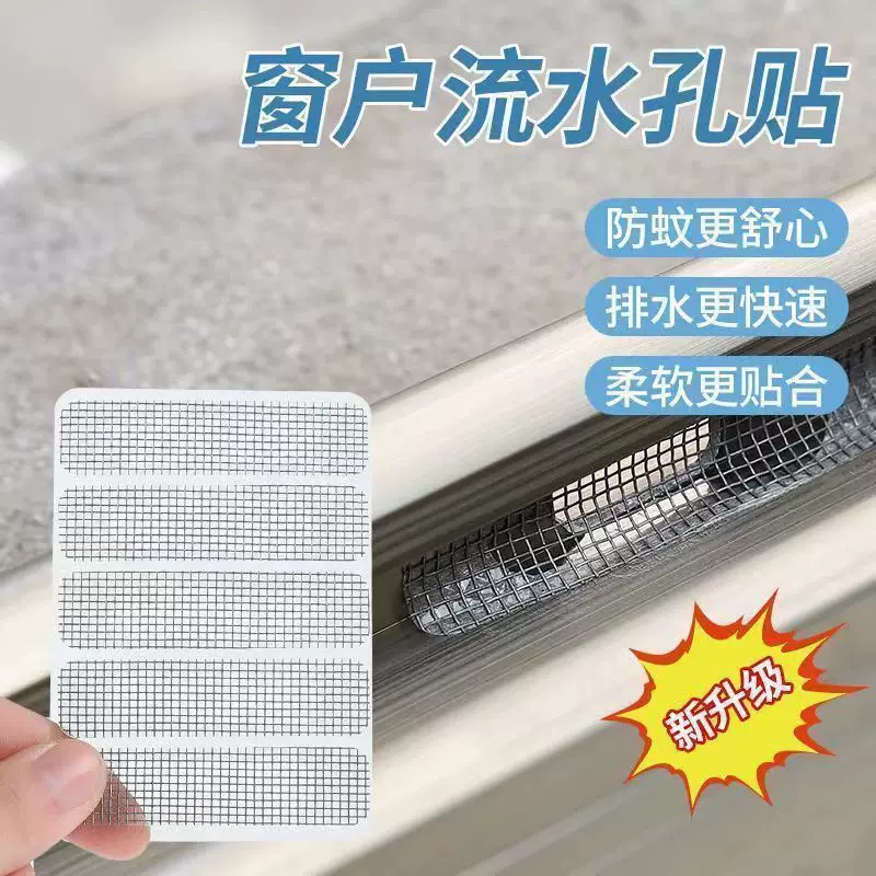 可修补纱窗补洞贴门窗流水孔防蚊贴铝合金窗户排水口盖补丁防昆虫