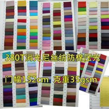 超实惠20D尼龙消光压光380t尼丝纺超薄柔软亮光防水羽绒服面料