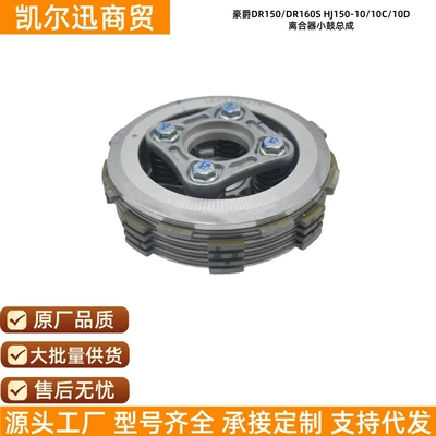 Haojue Dr150/Dr160S Hj150-10/10C/10D Motosiklet Mufta Barabanı Yığımı