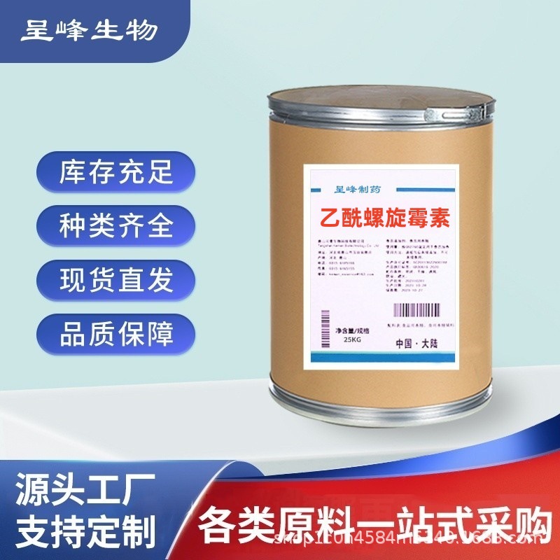 乙酰螺旋霉素厂家直销量大从优品质保证1kg/袋现货供应包